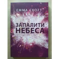 Запалити небеса Емма Скотт