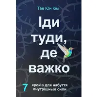 Іди туди, де важко Тае Юн Кім