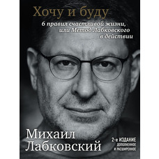 Хочу й буду.Доповнене видання. 6 правил щасливого життя, або Метод Лабковського в дії Лабковський (м'як.обкл)