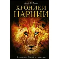 Хроники Нарнии Льюис К. (мягк. обл.)