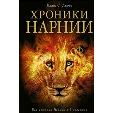 Хроніки Нарнії Льюїс К. (м'яка обкл.)