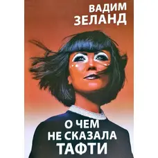 Про що не сказала Тафті В. Зеланд