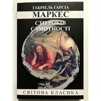 Сто років самотності Габріель Гарсіа Маркес Світова класика (м'як. обкл.)