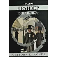 Финансист Теодор Драйзер Мировая классика (укр)