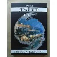 Стоїк Теодор Драйзер Світова класика