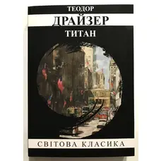 Титан Теодор Драйзер Світова класика