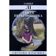 Убить пересмешника Гарпер Ли Мировая классика (укр)