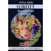Маленькие женщины Луиза Мэй Олкотт Мировая классика (укр)
