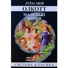 Маленькі жінки Луїза Мей Олкотт Світова класика