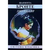 Джейн Ейр Шарлотта Бронте Світова класика