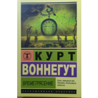 Времетрясіння Курт Воннегут