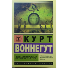Времетрясіння Курт Воннегут