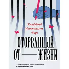 Оторванный от жизни Клиффорд Уиттинггем Бирс