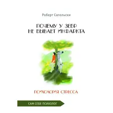Чому в зебр не буває інфаркту Психологія стресу Роберт Сапольскі
