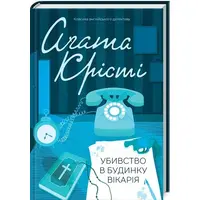 Убийство в доме викария Агата Кристи КСД