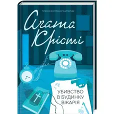 Убийство в доме викария Агата Кристи КСД