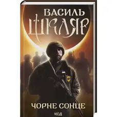 Черное солнце Василий Шкляр КСД Сборник