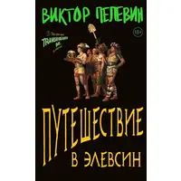 Подорож до Елевсін Віктор Пелевін (м'як.обкл)