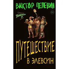 Подорож до Елевсін Віктор Пелевін (м'як.обкл)