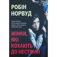 Жінки, які кохають до нестями Робін Норвуд укр.