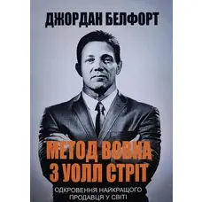Метод волка с Уолл Стрит Джордан Белфорд