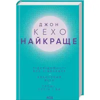 Найкраще. Підсвідомості все підвладне. Квантовий воїн. Гроші, успіх і ви. Джон Кехо КСД