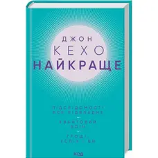 Найкраще. Підсвідомості все підвладне. Квантовий воїн. Гроші, успіх і ви. Джон Кехо КСД