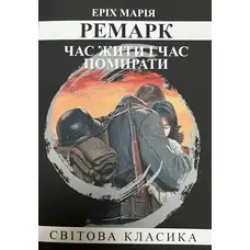 Час жити і час помирати Еріх Марія Ремарк (м'як.обкл.укр.)