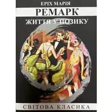 Жизнь взаймы Эрих Мария Ремарк (мяг.обкл)