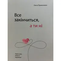 Все закінчиться а ти ні Ольга Примаченко (м'як.обкл)