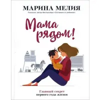 Мама рядом! Главный секрет первого года жизни М. Мелия (мягк.обл) русск.