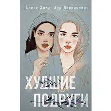 Найгірші подруги Алекс Хілл, Ася Лавринович (м'як. обкл.)