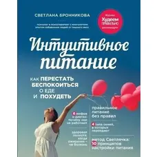 Інтуїтивне харчування Як перестати турбуватися про їжу та схуднути (м'як.обкл)