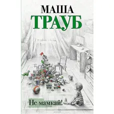 Не мамкай! (м'як.обкл)