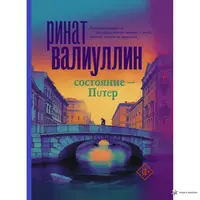 Стан – Пітер (м'як.обкл)