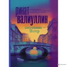 Стан – Пітер (м'як.обкл)