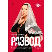 Розлучення. Як вижити після розлучення, а не з розуму Краснова (м'як.обкл)