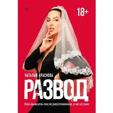 Розлучення. Як вижити після розлучення, а не з розуму Краснова (м'як.обкл)