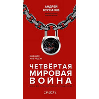 Четверта світова війна. Майбутнє вже поруч (м'як.обкл) Курпатов