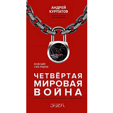 Четверта світова війна. Майбутнє вже поруч (м'як.обкл) Курпатов