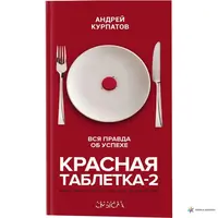 Червона пігулка — 2. Вся правда про успіх (м'як.обкл) Андрій Курпатов