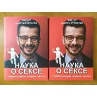 Наука про Секс. Універсальні правила. Частина 1 Частина 2 (м'як.обкл)