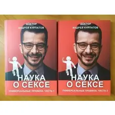Наука про Секс. Універсальні правила. Частина 1 Частина 2 (м'як.обкл)