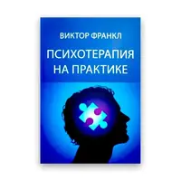 Психотерапия на практике Виктор Франкл