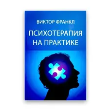 Психотерапия на практике Виктор Франкл