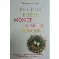 Ребенок в тебе может найти любовь Стефани Шталь