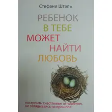 Ребенок в тебе может найти любовь Стефани Шталь