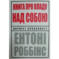 Книга о власти над собой Энтони Роббинс (укр)