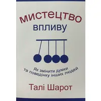 Мистецтво впливу Талі Шарот (м'як.обкл)