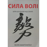 Сила волі Келлі Макгонігал (м'як.обкл) укр.